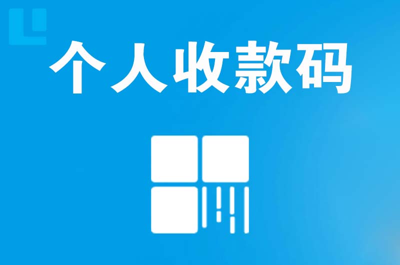 册亨拉卡拉个人收款码