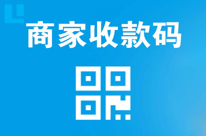 册亨拉卡拉商家收款码