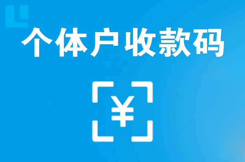 册亨拉卡拉个体户收款码