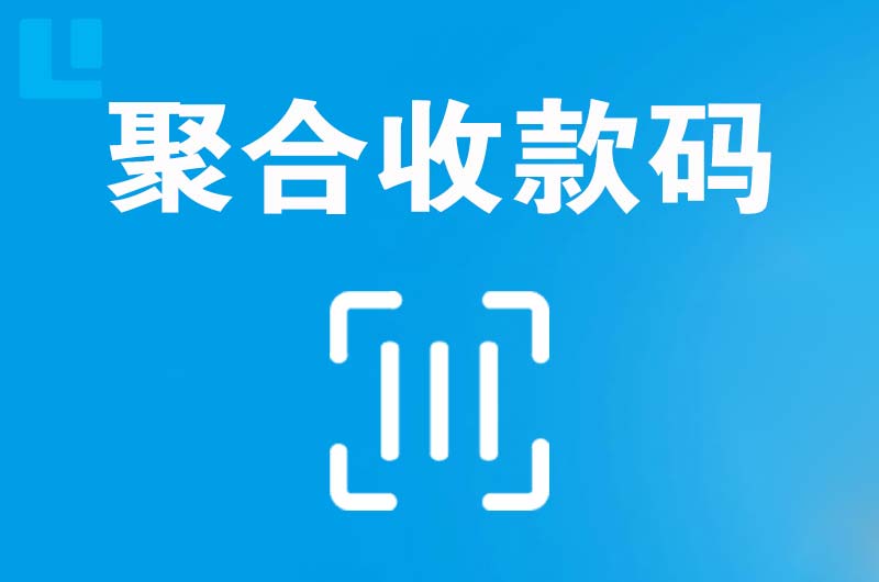 册亨拉卡拉聚合收款码